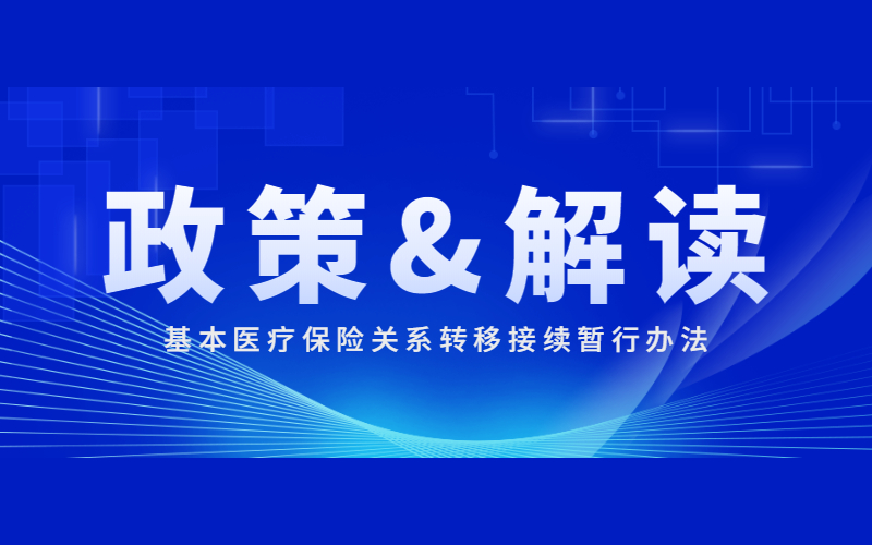 國家醫保局辦公室 財政部辦公廳關于印發《基本醫療保險關系轉移接續暫行辦法》的通知及政策解讀