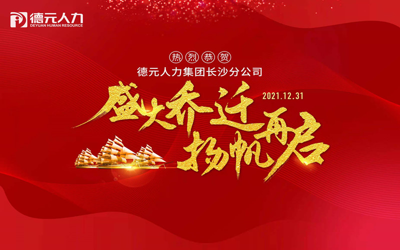 聚勢啟新丨德元人力長沙分公司喜迎喬遷！