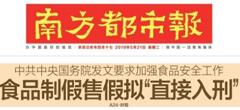 2019國務院：食品制假售假擬“直接入刑”絕不手軟！